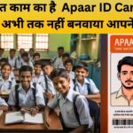 Apaar Card : आधार कार्ड के बाद बच्चों के लिए आया अपार कार्ड, जानें कैसे बनाएं