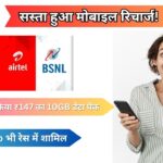 BSNL 10GB Recharge : सस्ता हुआ मोबाइल रिचार्ज! BSNL ने लॉन्च किया ₹147 का 10GB डेटा पैक और अनलिमिटेड कॉलिंग