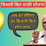 Bijli Bill Maafi Yojana : घर में बिजली बिल ज्यादा आता है तो ये बिजली बिल माफी की योजना आपके लिए होगी लाभदायक