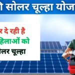 Free Solar Cooking Stove: घरेलू महिलाओं को सरकार देगी फ्री सोलर चूल्हा, LPG गैस की हुई छुट्टी