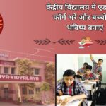 KV School Admission Form : जल्द भरें केंद्रीय विद्यालय में एडमिशन फॉर्म, सिर्फ कुछ लोग ही हैं पात्र
