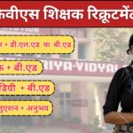 KVS Recruitment 2025: केंद्रीय विद्यालय में होगी टीचर्स की भर्ती शुरू, जानें चयन का तरीका