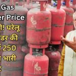 LPG Gas Cylinder Price : खुशखबरी! घरेलू गैस सिलेंडर की कीमत में 250 रुपये की भारी छूट, देखें नए रेट