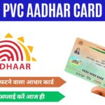 PVC Aadhar Card : जल्द कर लें यह प्लास्टिक का न फटने वाला आधार कार्ड, जानें ऑनलाइन प्रक्रिया
