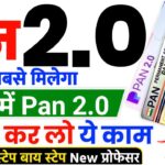 PVC Pan Card 2.0 Update Online : नया पीवीसी पैन कार्ड 2.0 हुआ लॉन्च, जल्द अप्लाई करें ऑनलाइन