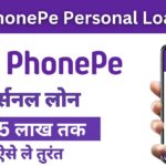 PhonePe Personal Loan: अब घर बैठे मोबाइल से अप्लाई करें 5 लाख तक का फोनपे पर्सनल लोन