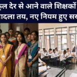 स्कूल देर से आने वाले शिक्षकों का तबादला तय, नए नियम हुए सख्त