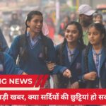 स्कूल की छुट्टियां रद्द: क्या सर्दियों की छुट्टियां हो सकती हैं कैंसिल? जानें क्या है सच
