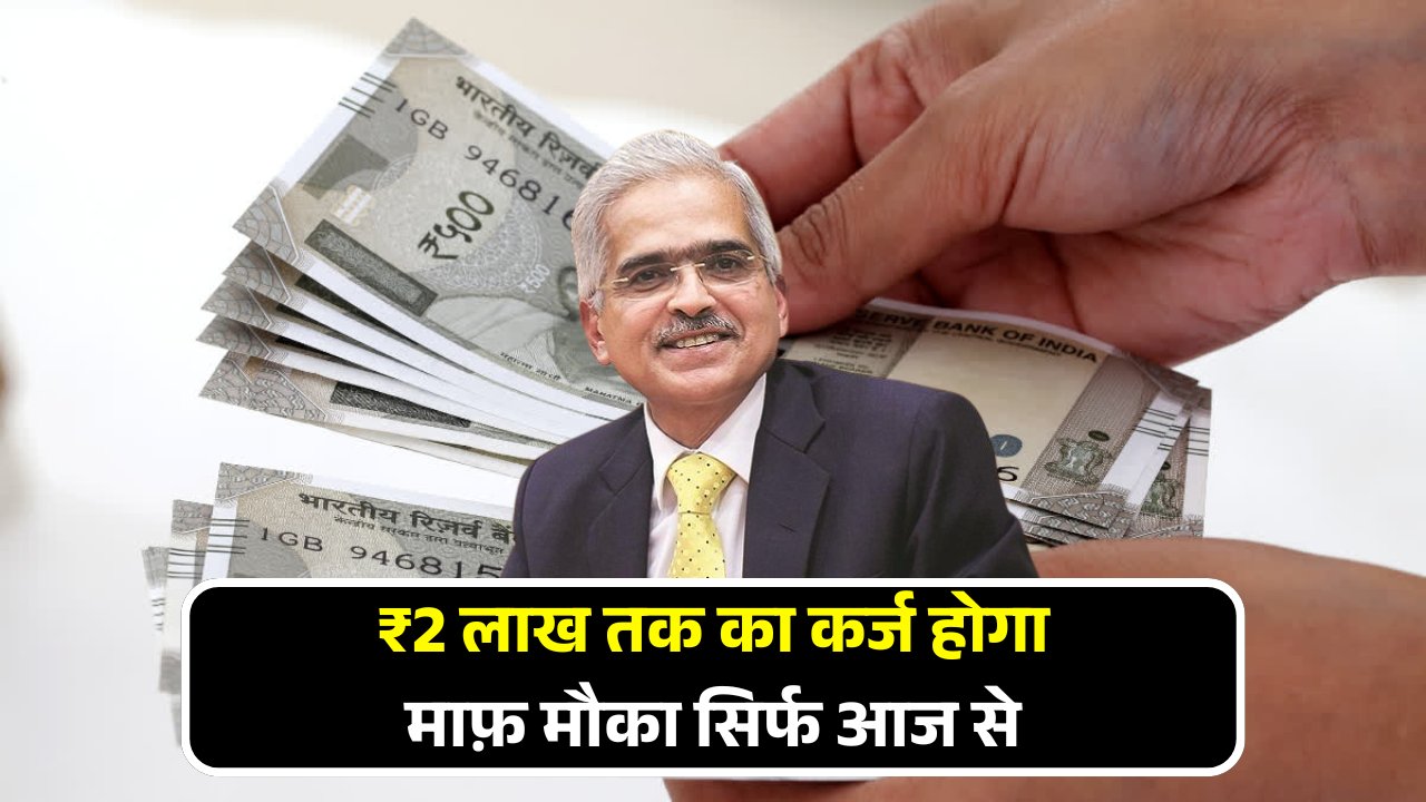 Loan Waiver Scheme 2025